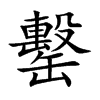楷書