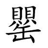 楷書