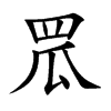 楷書