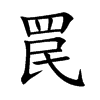 楷書