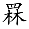 楷書