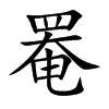 楷書