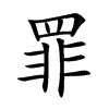 楷書