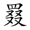 楷書