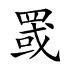 楷書