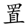 楷書