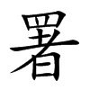 楷書