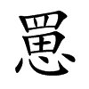 楷書
