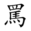 楷書