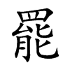 楷書