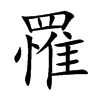 楷書