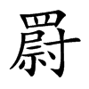 楷書