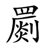 楷書