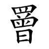 楷書