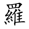 楷書