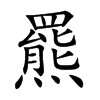 楷書