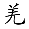 楷書