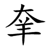 楷書