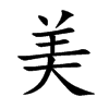 楷書