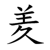 楷書