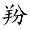 楷書