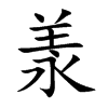 楷書