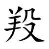 楷書