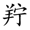 楷書