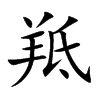 楷書