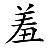 楷書