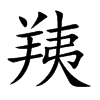 楷書