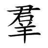 楷書