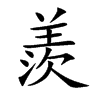 楷書