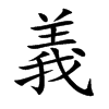楷書