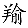 楷書