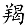 楷書