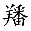 楷書