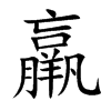 楷書