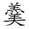 楷書