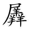 楷書