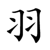 楷書