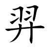 楷書