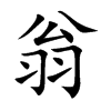 楷書