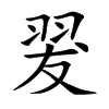 楷書