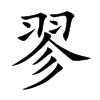 楷書