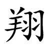 楷書