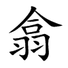 楷書