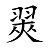 楷書