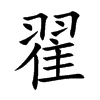 楷書