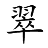 楷書